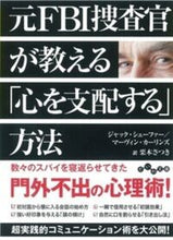 画像をギャラリービューアに読み込む, #Ｊ．シェーファー #元ＦＢＩ捜査官が教える「心を支配する」方
