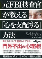 #Ｊ．シェーファー #元ＦＢＩ捜査官が教える「心を支配する」方