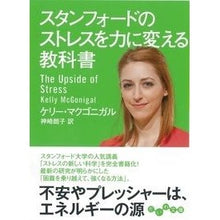 画像をギャラリービューアに読み込む, スタンフォードのストレスを力に変える教科
