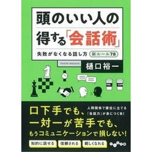 画像をギャラリービューアに読み込む, ＃樋口　裕一　著 ＃頭のいい人の得する「会話術」　失敗がなく ﾋｸﾞﾁﾕｳｲﾁ :9784479307846
