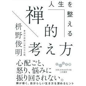 人生を整える禅的考え方