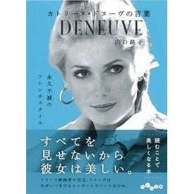 カトリーヌ・ドヌーヴの言葉