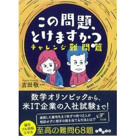 この問題、とけますか？　チャレンジ難問篇
