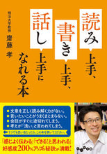 Load image into Gallery viewer, #齋藤孝 #読み上手、書き上手、話し上手になれる本
