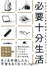 #たっく #必要十分生活