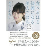 食べるほど綺麗になる美人ごはん　美肌をつ