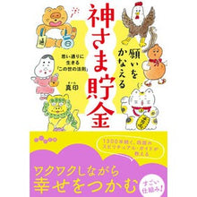画像をギャラリービューアに読み込む, 願いをかなえる神さま貯金
