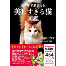 画像をギャラリービューアに読み込む, 世界中で愛される美しすぎる猫図鑑
