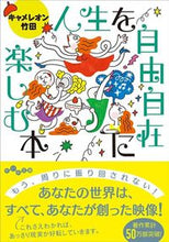 画像をギャラリービューアに読み込む, #キャメレオン竹田 #人生を自由自在に楽しむ本
