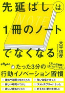 #大平信孝 #先延ばしは１冊のノートでなくなる