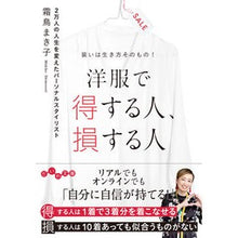 画像をギャラリービューアに読み込む, 洋服で得する人、損する人　装いは生き方そ
