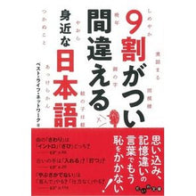 Load image into Gallery viewer, ９割がつい間違える身近な日本語

