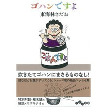 画像をギャラリービューアに読み込む, ゴハンですよ Sadao Tokairin
