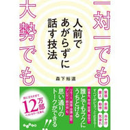 一対一でも大勢でも人前であがらずに話す技