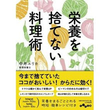 画像をギャラリービューアに読み込む, 栄養を捨てない料理術
