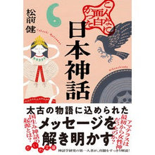 画像をギャラリービューアに読み込む, こんなに面白かった日本神話
