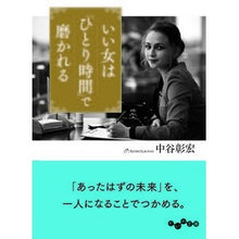 画像をギャラリービューアに読み込む, いい女は「ひとり時間」で磨かれる
