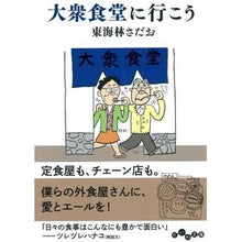 画像をギャラリービューアに読み込む, 大衆食堂に行こう Sadao Tokairin
