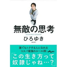 画像をギャラリービューアに読み込む, ＃ひろゆき　著 ＃無敵の思考 ﾋﾛﾕｷ 大和書房 (だいわ文庫) : Written by Hiroyuki invincible thinking :9784479308621
