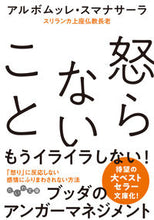 画像をギャラリービューアに読み込む, #アルボムッレスマナ #怒らないこと# 9784479308720 :9784479308720
