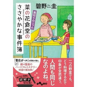 菜の花食堂のささやかな事件簿　裏切りのジ
