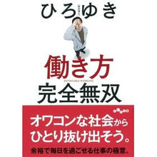 Load image into Gallery viewer, ＃ひろゆき　著 ＃働き方　完全無双 ﾋﾛﾕｷ 大和書房 働き方 完全無双 (だいわ文庫) : Written by Hiroyuki Work style: Completely unparalleled :9784479308775
