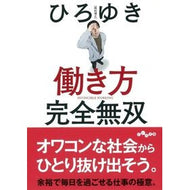 ＃ひろゆき　著 ＃働き方　完全無双 ﾋﾛﾕｷ 大和書房 働き方 完全無双 (だいわ文庫) : Written by Hiroyuki Work style: Completely unparalleled :9784479308775