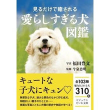 画像をギャラリービューアに読み込む, 見るだけで癒される愛らしすぎる犬図鑑
