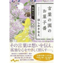 画像をギャラリービューアに読み込む, ＃ほしお さなえ ＃言葉の園のお菓子番　孤独な月 ﾎｼｵｻﾅｴ | Hoshiosanae :9784479308843
