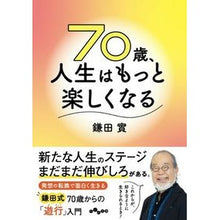 画像をギャラリービューアに読み込む, ＃鎌田　實　著 ＃７０歳、人生はもっと楽しくなる ｶﾏﾀﾐﾉﾙ :9784479308867
