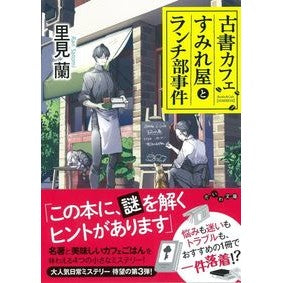 古書カフェすみれ屋とランチ部事件