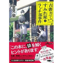 画像をギャラリービューアに読み込む, 古書カフェすみれ屋とランチ部事件
