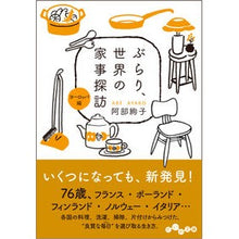 画像をギャラリービューアに読み込む, ぶらり、世界の家事探訪　ヨーロッパ編
