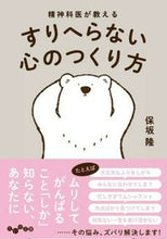 画像をギャラリービューアに読み込む, #保坂隆 #精神科医が教えるすりへらない心のつくり方 :9784479308966
