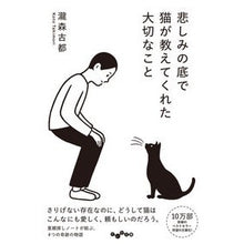画像をギャラリービューアに読み込む, 悲しみの底で猫が教えてくれた大切なこと
