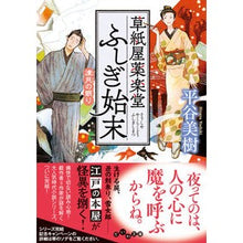 画像をギャラリービューアに読み込む, 草紙屋薬楽堂ふしぎ始末　凍月の眠り Miki Hiratani
