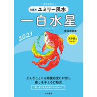 ’２１　九星別ユミリー風水　一白水星
