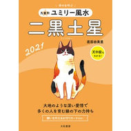 ’２１　九星別ユミリー風水　二黒土星