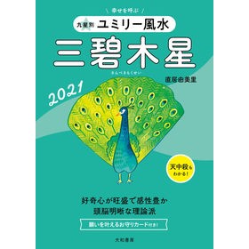 ’２１　九星別ユミリー風水　三碧木星