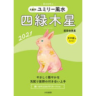 ’２１　九星別ユミリー風水　四緑木星