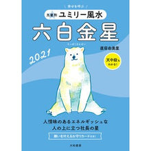 画像をギャラリービューアに読み込む, ’２１　九星別ユミリー風水　六白金星
