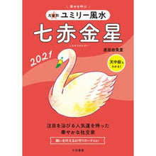 画像をギャラリービューアに読み込む, ’２１　九星別ユミリー風水　七赤金星
