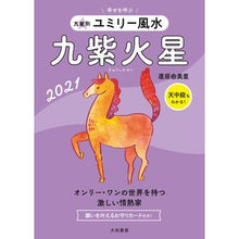 画像をギャラリービューアに読み込む, ’２１　九星別ユミリー風水　九紫火星

