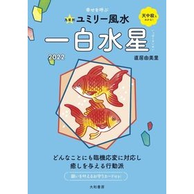 ’２２　九星別ユミリー風水　一白水星