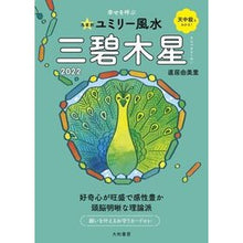 画像をギャラリービューアに読み込む, ’２２　九星別ユミリー風水　三碧木星
