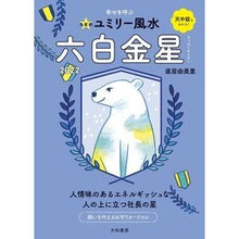 画像をギャラリービューアに読み込む, ’２２　九星別ユミリー風水　六白金星

