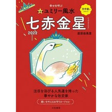 画像をギャラリービューアに読み込む, ’２２　九星別ユミリー風水　七赤金星

