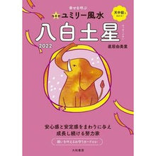 画像をギャラリービューアに読み込む, ’２２　九星別ユミリー風水　八白土星
