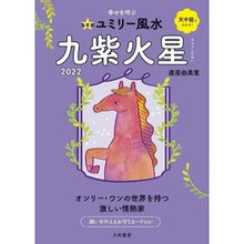画像をギャラリービューアに読み込む, ’２２　九星別ユミリー風水　九紫火星
