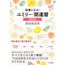 Load image into Gallery viewer, ’２２　強運になる！ユミリー・開運暦

